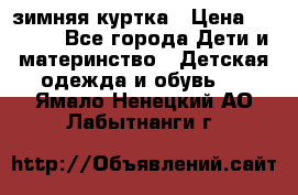 KERRY зимняя куртка › Цена ­ 3 000 - Все города Дети и материнство » Детская одежда и обувь   . Ямало-Ненецкий АО,Лабытнанги г.